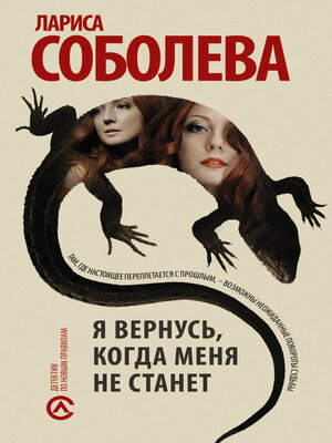 cover image of Я вернусь, когда меня не станет